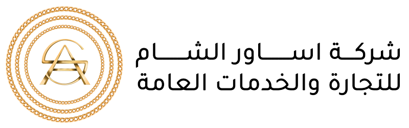 اساور الشام للتجارة والخدمات العامة محدودة المسؤولية - Asawer Alsham Trading and General Services Limited Liability